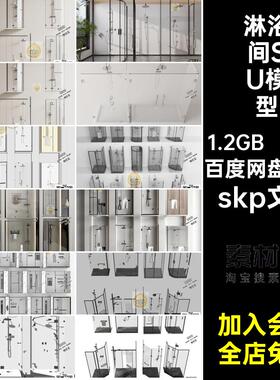 洗澡房SU模型skp文件淋浴房卫生间淋浴间玻璃门五金卫浴五金花洒