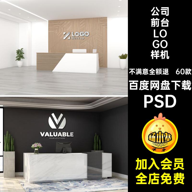 60款企业前台LOGO样机形象PSD效果图素材接待标志墙壁背景pspsd