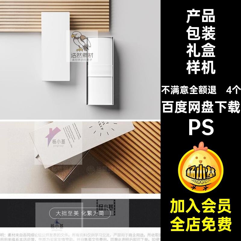 天地盖包装礼盒样机PSPSD礼品盒4智能模板产品包装纸盒贴图长方形