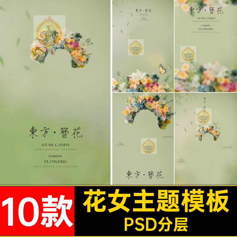 汉服主题模板影楼韵味女古风设计PSD修图写真照素材东方簪花10款