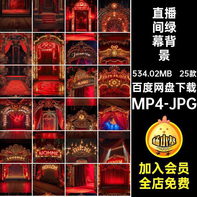 舞台绿幕背景jpg25款魔术直播间素材室内动态竖背景音乐mp4图片