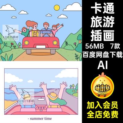 旅行旅游插画AI插图夏天旅游插画卡通ai模板自驾游矢量露营人物