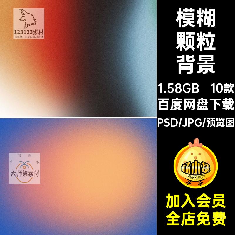 10款时尚颗粒背景梦幻海报模糊点底纹噪复古psd图片肌理渐变肌理