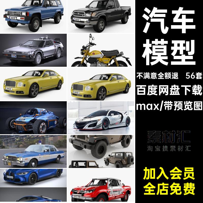汽车模型max库大全suv豪车摩托度跑车高精56套轿车跑车库大全摩托