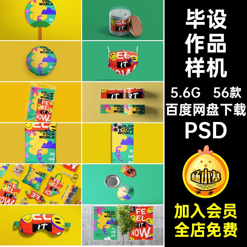 56款物料样机vi毕设作品素材PSD提案贴图智能文psPSD全套学生PSD