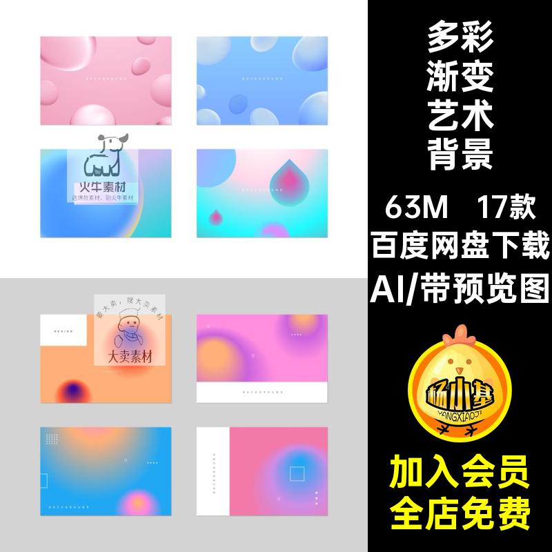 潮流半透明毛玻璃彩色抽象艺术渐变海报banner背景矢量AI设计素材