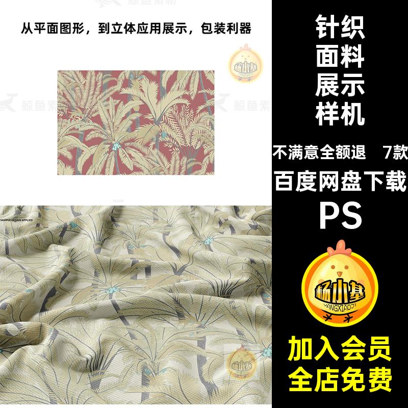 针织料示面展贴样机褶皱模板图案高端效果PS印花贴图面料素材7款