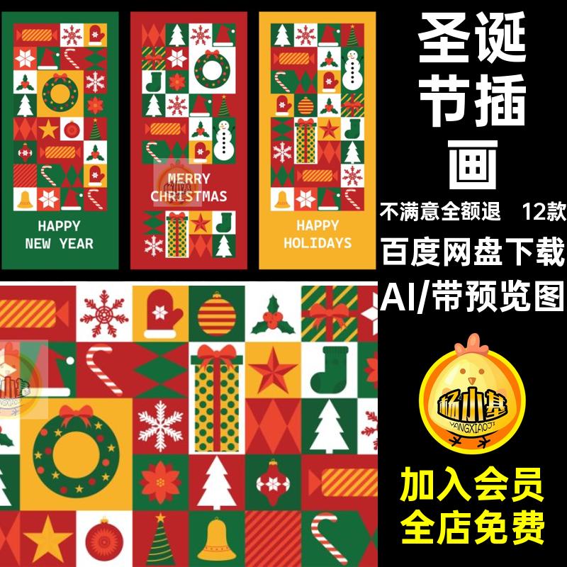 圣诞节插画视觉图案创意kv元素海报活动ai主展板12款AI贺卡矢量