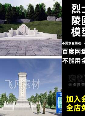 草图大师烈士陵园公园墓地人民英雄纪念碑红色文化广场景观SU模型