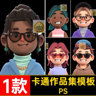 1款视觉作品集模板个人简历平面设计创意3D面试卡通psdPS师面试