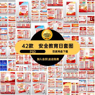 42款安全教育日套图素材易拉宝海报周年折页展板国家安全PSD周年