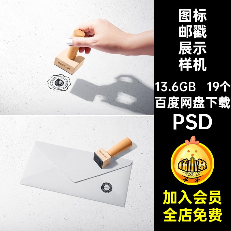 19个图标邮戳展示样机PSD贴图logops木质标志印章效果文VI品牌