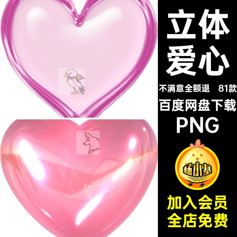 立体爱心PNG手81款账心形Y2KPs3d素材电子美式情人节千禧png装饰