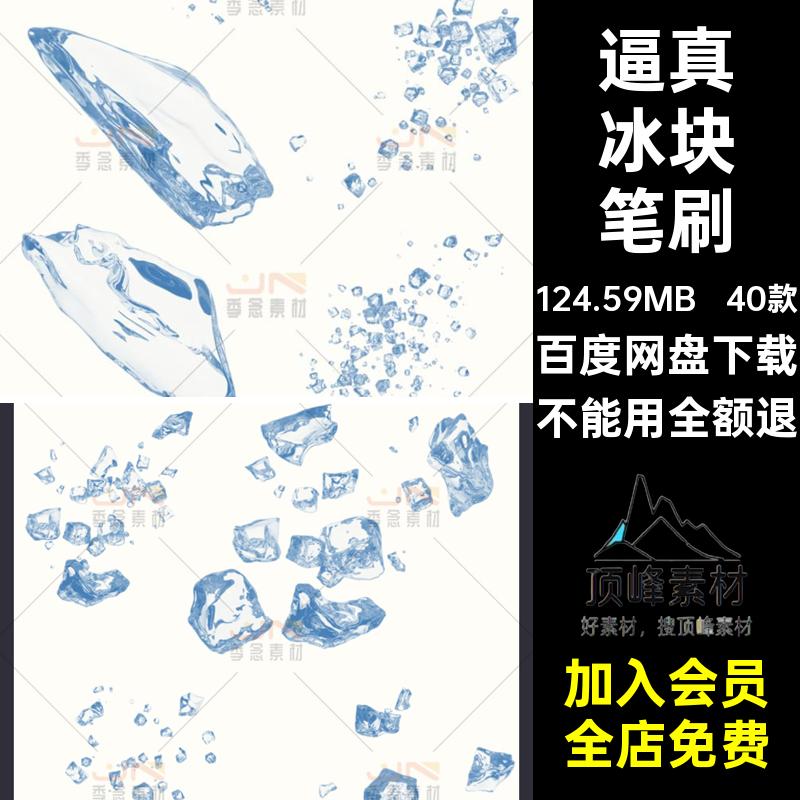 透明冰块笔刷逼真ps碎冰40款效果画笔procreate冰晶绘画插件工具