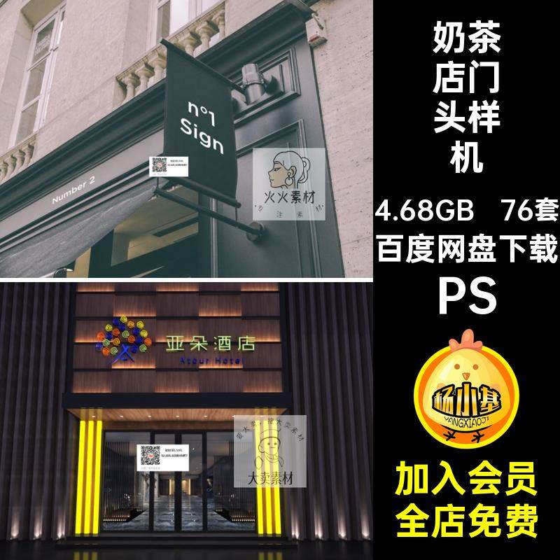 奶茶店门头样机76套素材贴图PSD店面效果图酒吧餐饮高端模板头
