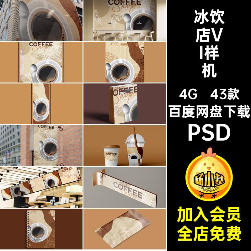 冰饮店VI样机提案logo5设计咖啡夏日智能素材品牌PSDvips奶茶43款