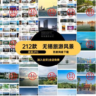 无锡景点风光212款打卡江苏建筑照片风景摄影图片素材封面JPG旅游