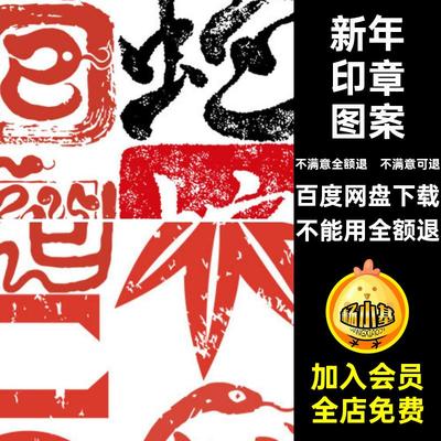 红包新年印章春节图案蛇年新年印章5PNG设计扣免素材图片装饰对联