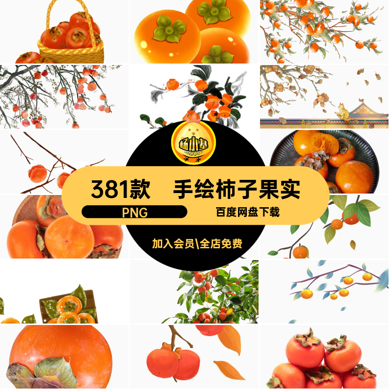 秋季丰收图片果树抠柿子381款立秋手绘免果实免抠图片PNG插画卡通