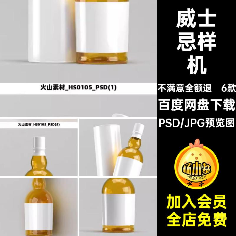 高端威士忌样机瓶子ps威士忌酒6款效果模板智能玻璃盒子贴图智能