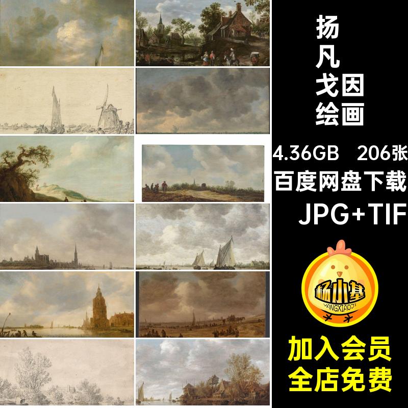 扬·凡·戈因绘画合集高清油画Goyen素材图Jan电子版van西方风景