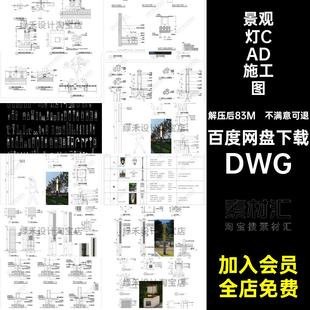 景观灯CAD施工图灯具立面高杆灯安装图库DWG草坪灯庭院灯详图户外