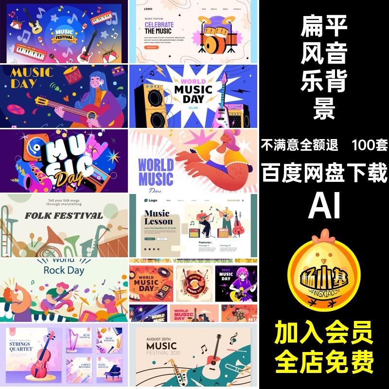 100套音乐节背景AI海报矢量乐器比赛风演出插画手绘扁平演唱会