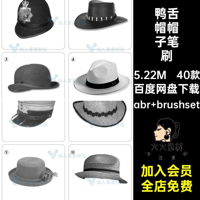 遮阳帽帽子笔刷abr brushset40款ps渔夫帽礼帽iPad鸭舌帽渔夫帽