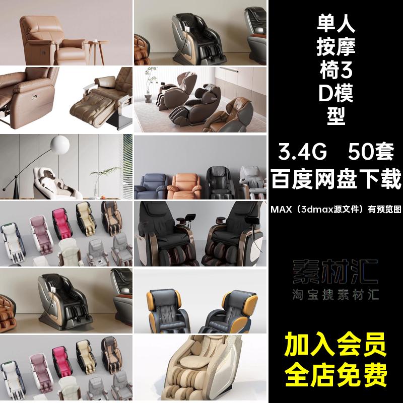 50套家居按摩椅3D模型单体素材智能皮革新款3Dmax沙发椅子库单人