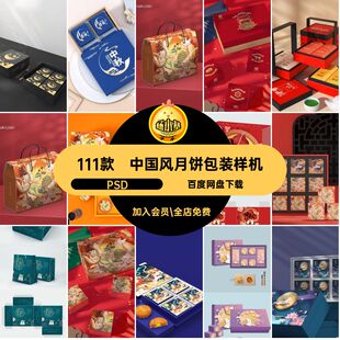 111款中国风月饼包装样机贴图PSD素材中式月饼包装礼盒样机设计