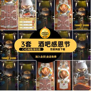酒吧夜店KTV感恩节主题卡座活动派对伙计海报建模C4D设计素材模版