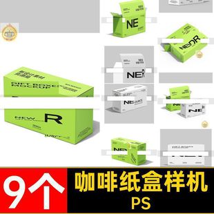 9个长方形盒子纸盒包装盒样机咖啡食品茶叶品牌vi贴图ps设计素材