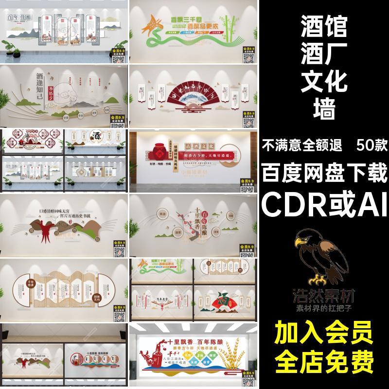 50款企业酒厂文化墙模板酒馆工艺背景文化传统CDR或AIW5酒楼酿酒