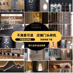 民宿餐饮样机psd洗浴品牌贴图头店铺中式标志门休闲样机头psd休闲