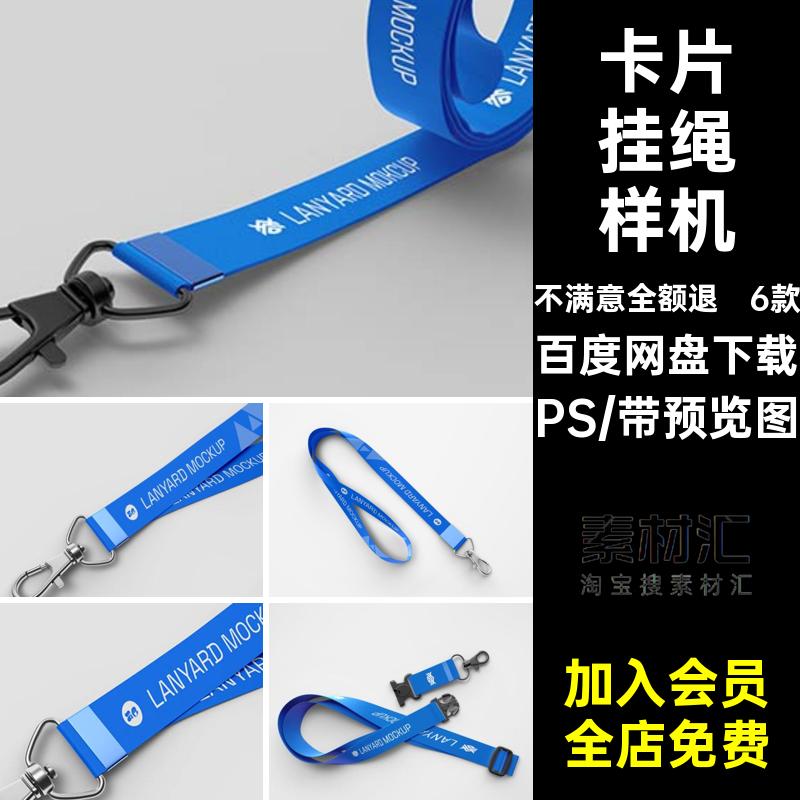 卡片挂绳样机PS品牌模型工贴图vi6款psd标志智能logo工牌卡片挂绳