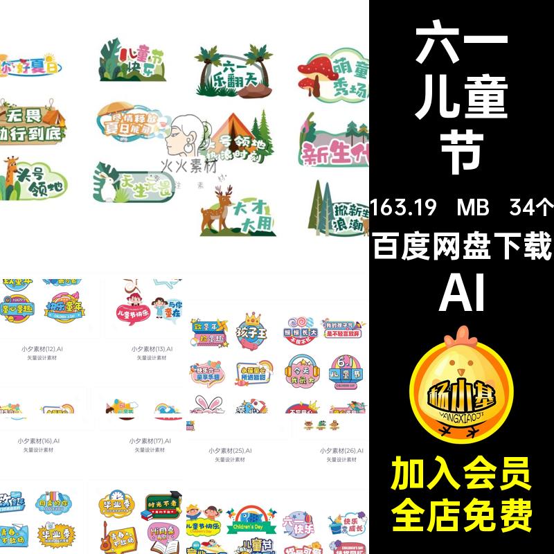 六一儿童节手举牌模板AI61写价童乐熊子孩子34个孩子王勿快乐品