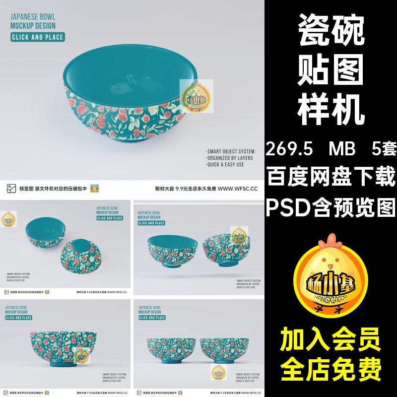 印花陶瓷碗样机图平素材psdPSD效果5套贴图3D模板智能图片设计