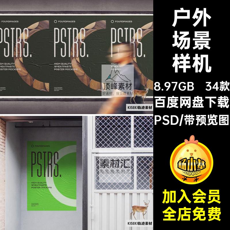 海报展示场景34款PSD褶皱VI真实城市素材贴图样机潮流胶合户外