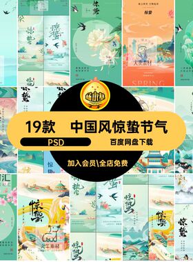 19款中国风惊蛰节气潮春季设计传统PSD19海报素材插画手绘模板