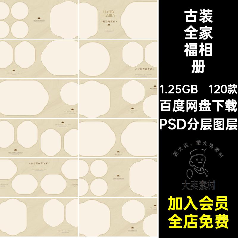 工笔画全家福相册PSD分层图层摄影排版模板影楼120款古风儿童亲子