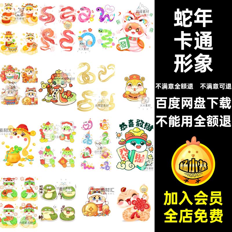 87款2025蛇年元旦卡通可爱Q版IP形象蛇元素插画PSD设计素材源文件