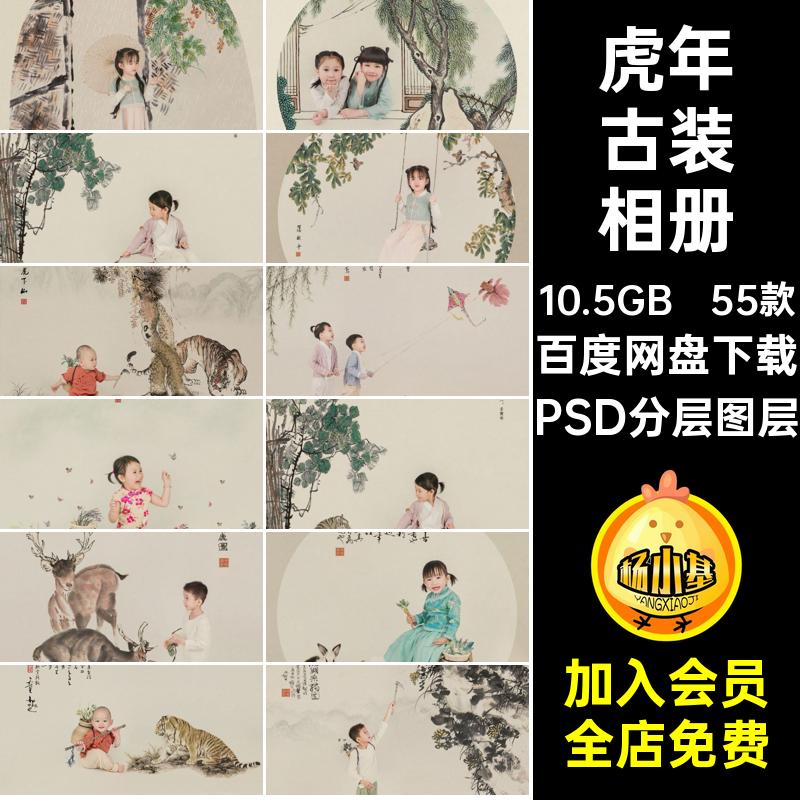 虎年古装相册PSD分层图层照片儿童排版古风55款摄影影楼工笔画