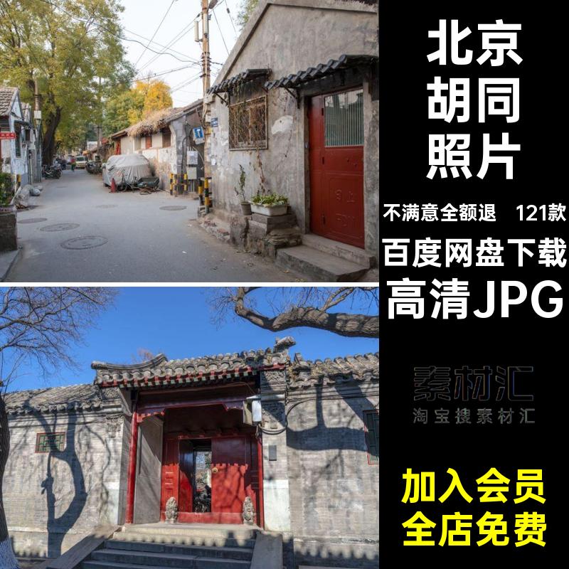 121款北京胡同风景摄影照片建筑红网高清JPG旅游打卡图片封面景点