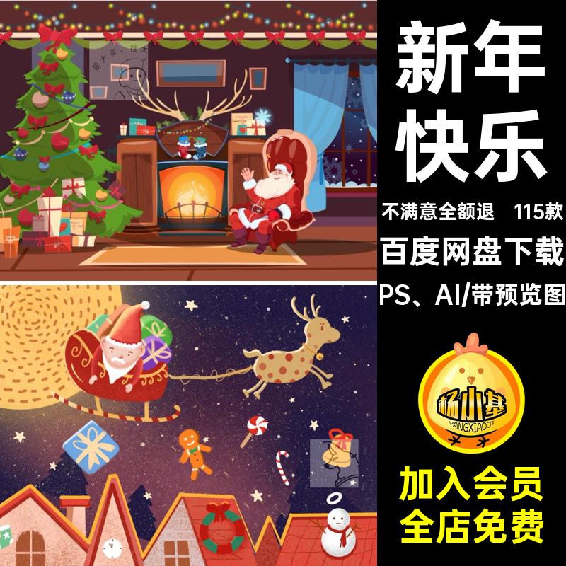 115款新年快乐老人广告AI设计圣诞树PS AI海报宣传卡通手绘素材