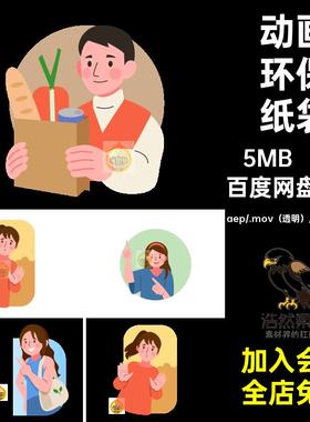 MG动画卡通人物环保使用纸袋倡导宣传AE源文件透明GIFMOVPR素材
