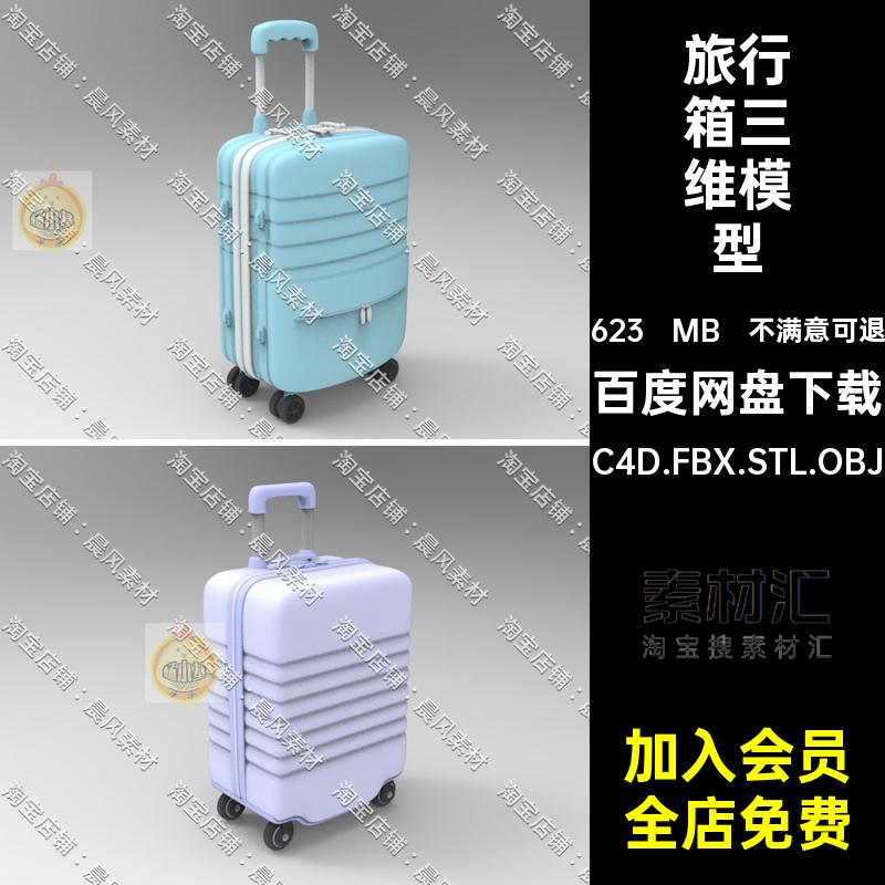 C4D FBX STL OBJ Maya旅行箱带轮子拉杆箱行李箱手提箱三维3D模型