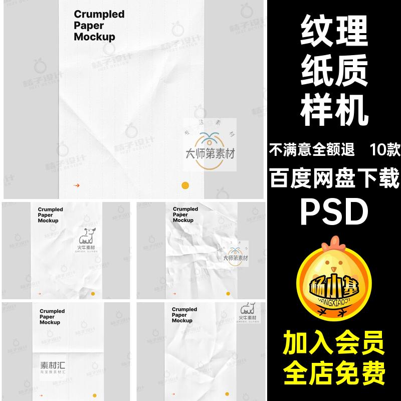 褶皱纸质样机10款肌理效果图素材A海报PSD只能纹理ps贴图模板10款