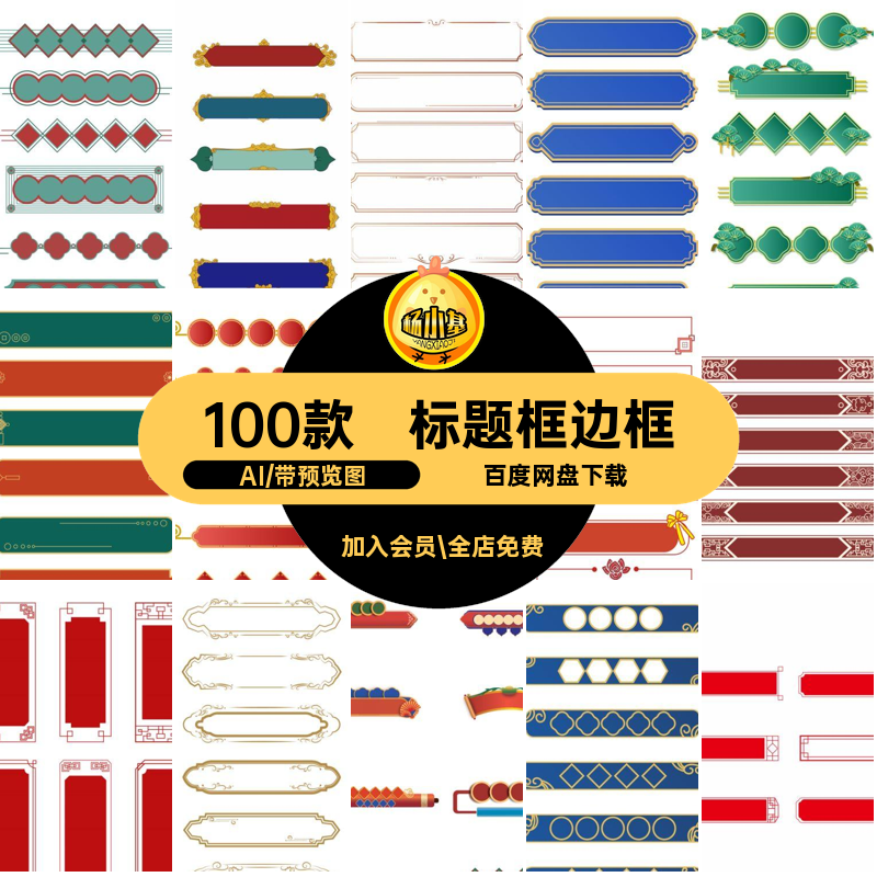 100款标题框边框名甜中式国风标题框矢量古典潮文本框中国抢免单