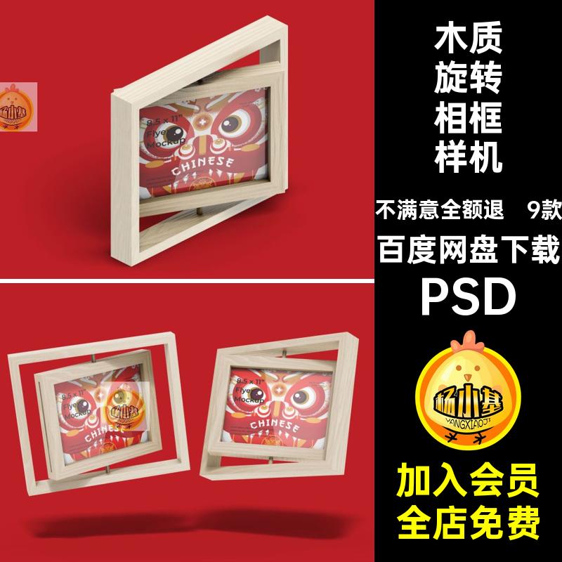 9款图案旋转相框样机木质psd贴图智能照片效果图PSD插画旋转照片