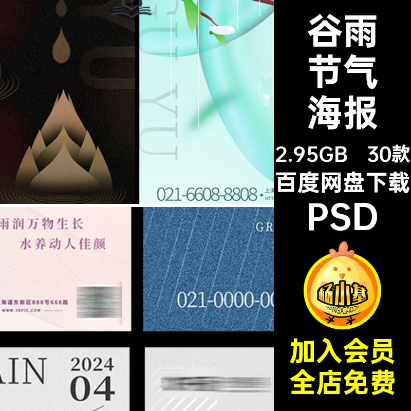 传统谷雨海报地产中国二十四节气30款24企业节日PSD插画宣传节日
